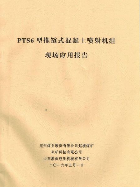 PTS6新型推链式混凝土喷射机的应用报告