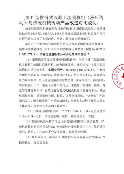 JSLT型推链式混凝土湿喷机组（液压传动）与传统机械传动产品改进对比说明